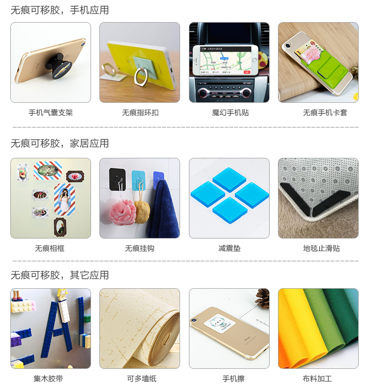 無(wú)痕可移膠應(yīng)用方案及領(lǐng)域：電子，日用家用，車載，手機(jī)等行業(yè)